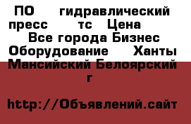 ПО 443 гидравлический пресс 2000 тс › Цена ­ 1 000 - Все города Бизнес » Оборудование   . Ханты-Мансийский,Белоярский г.